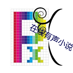 在線有聲小說