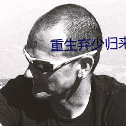 重生弃少归来卓不凡