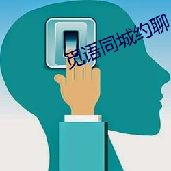 觅语同城约聊