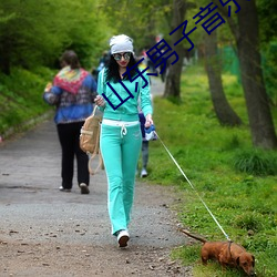 山东男子音乐节穿防护服蹦