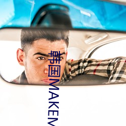 韩国MAKEMODEL