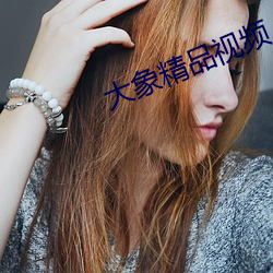 大象(xiàng)精品(pǐn)视频(pín)