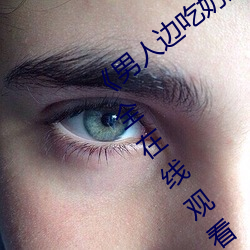《男人边吃奶边做好爽视频免费》视频大全在线观看 （生力军）