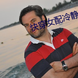 快穿女配冷静点