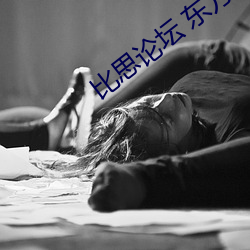 比思论坛 东方