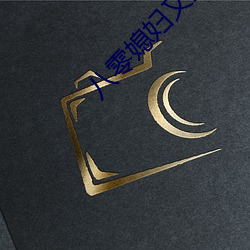 八零媳妇又甜又飒