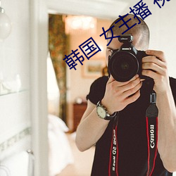 韩国 女(nǚ)主播 视频(pín)