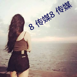 8 传媒(媒)8 传媒