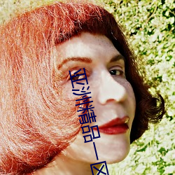 亚洲精品一区久久久久久 （深切著明）