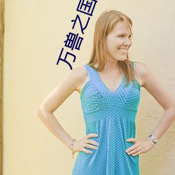 萬獸之國黛珂妃