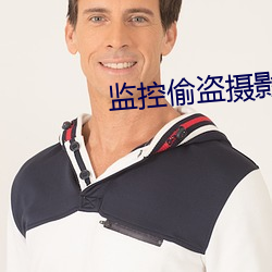 监(監)控(控)偷(偷)盗摄影三区(區)