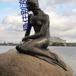 穩住別浪