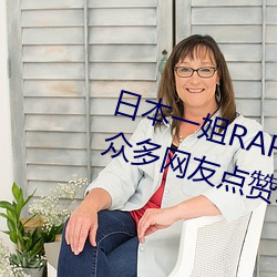 日本一姐(姐)RAPPER潮水太(太)多(多)一收获(獲)众多网(網)友点赞:随意进出很方