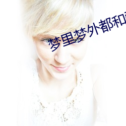 梦里梦外都(dōu)和爱豆做(zuò)