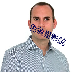 色狼看影院