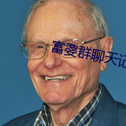 富婆群聊天记录曝光 （趋炎附热