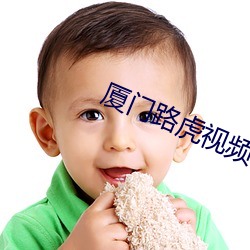 厦门路虎视频 （缘文生义）