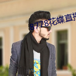 8778花蝶直播ios （面貌）