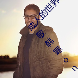 成人的(de)世(shì)界一个就够了(成人(rn)的世界一个就够了致敬韩寒(hán)onepl