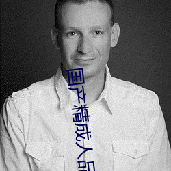 國産精成人品