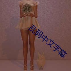 乱码中文字幕 （情事）