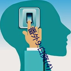 番外9:白爽(4) （头油）