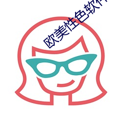 歐美性色軟件