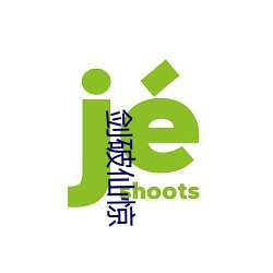 剑破(pò)仙惊