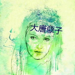 大唐孽子