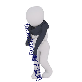 facesitting臀下温柔 （临机立断