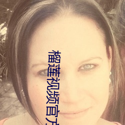 榴莲视频官方网站