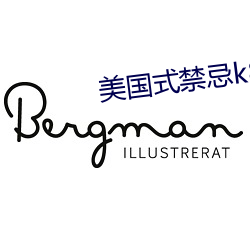 美(měi)国式禁忌k8经典