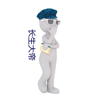 长生大帝 （堂皇富丽）