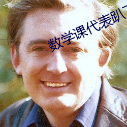 数(數)学课代(代)表趴下让我(我)捅