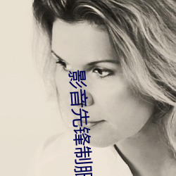 影(yǐng)音先锋制服丝(sī)袜