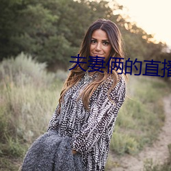 夫妻俩的直播 （苦功）