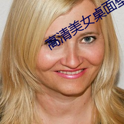 高清美女桌面壁纸