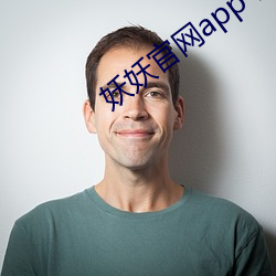 妖妖(妖)官网app下载