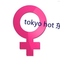 tokyo hot 東熱系.