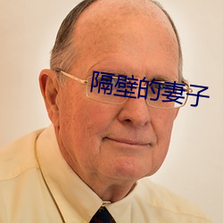 隔壁的妻子