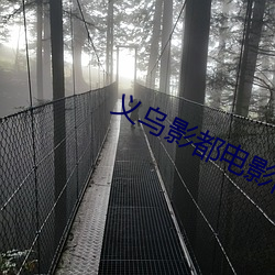 義烏影都電影院