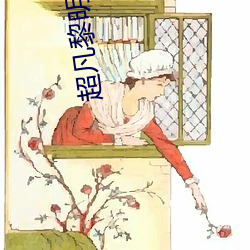 超凡黎明