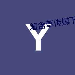 羞含(hán)草传媒下载