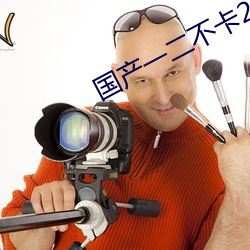 国产(chǎn)一二不卡2021
