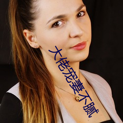 大佬宠妻不腻