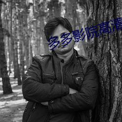 多(多)多影院高(高)清(清)电影(影)