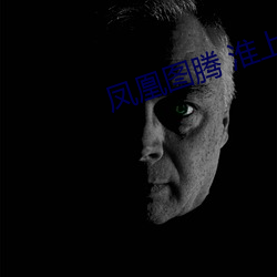 鳳凰圖騰 淮上
