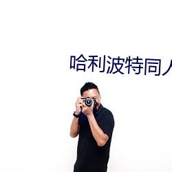 哈利波特同(tóng)人小说