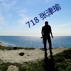 718 张津瑜