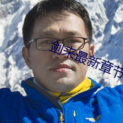 剑来最新章节